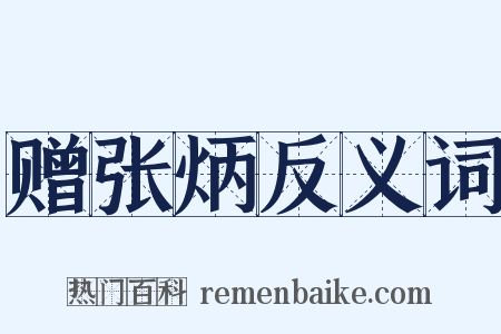 赠张炳反义词是什么意思的图片